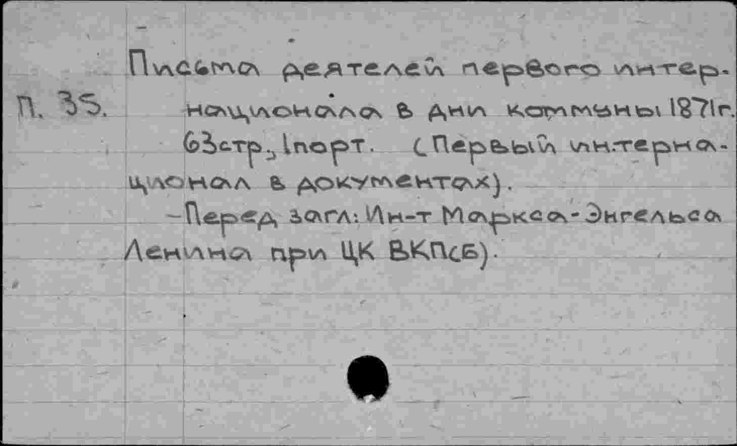 ﻿П\лСС»тсл р^еятелеСл первого \л*лтер
НСЛ\Д<ЛОН.САг\а>\ Ь Д,Н(А VÇOTv\tA<-!>V4te>\ 1271
Л ейпел гхр>\л U|K В>КчПсБ).